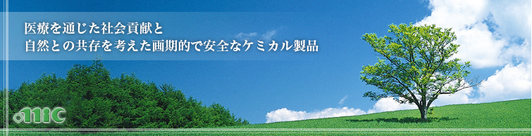 医療を通じた社会貢献と自然との共存を考えた環境関連製品