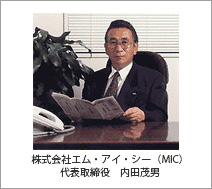 株式会社エム・アイ・シー(MIC)代表取締役 内田茂男