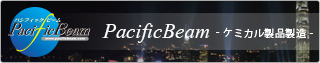 PacificBeam ケミカル製品製造
