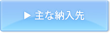 医療事業部の主な納入先