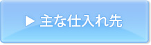 医療事業部の主な仕入先