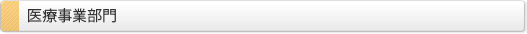 医療事業部門