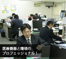 医療機器と環境のプロフェッショナル!