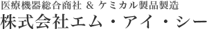 医療機器総合商社／ケミカル製品製造 株式会社エム・アイ・シー
