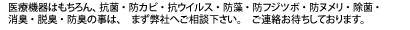 医療機器はもちろん、抗菌・防カビ・防藻・防フジツボ・防ヌメリ・除菌・消臭・脱臭・防臭・遮熱・汚水処理・水素水の事は、まず弊社へご相談下さい。ご連絡お待ちしております。